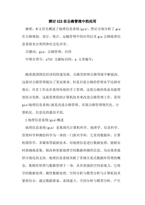 探讨GIS在公路管理中的应用