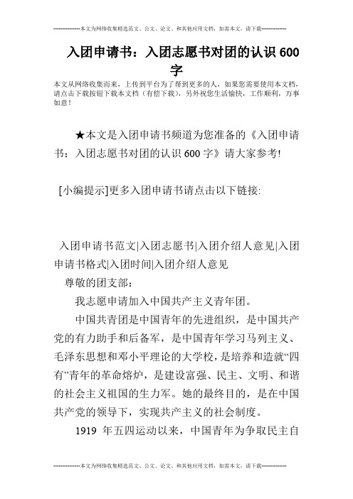 入团申请书：入团志愿书对团的认识600字