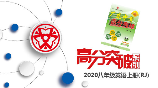 高分突破人教版八年级上册--Unit 8 单元语法专练