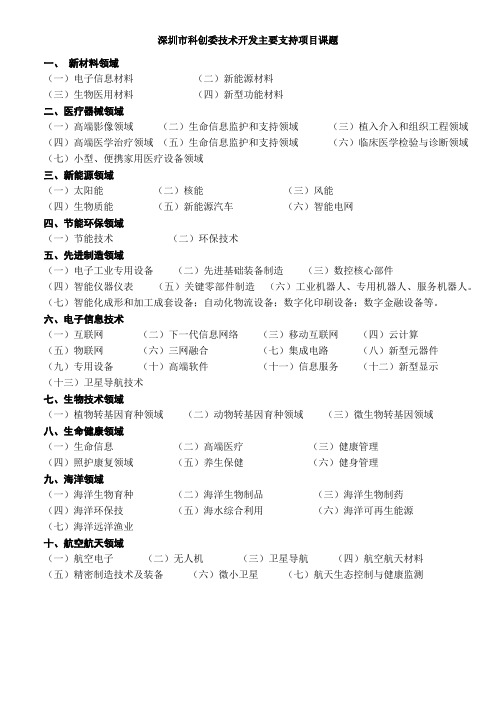 深圳市科创委技术开发主要支持项目课题