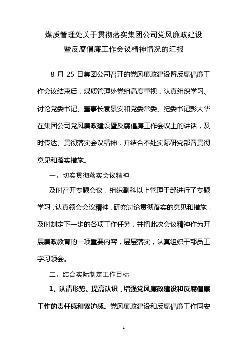 煤质管理处贯彻党风廉政建设暨反腐倡廉工作会议精神汇报