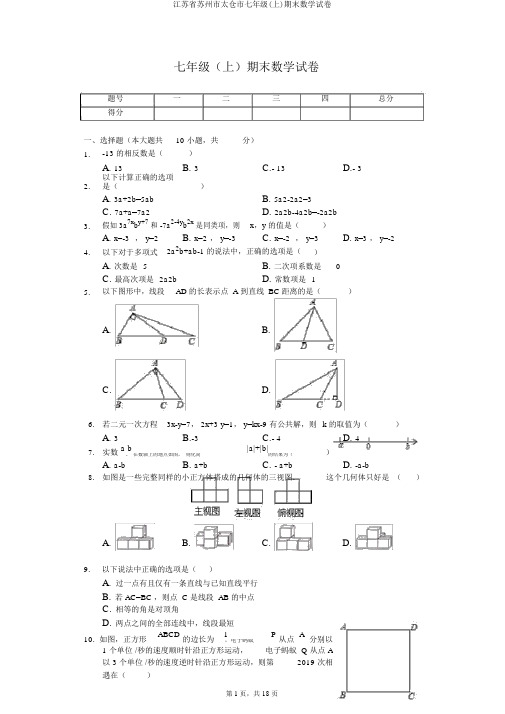 江苏省苏州市太仓市七年级(上)期末数学试卷