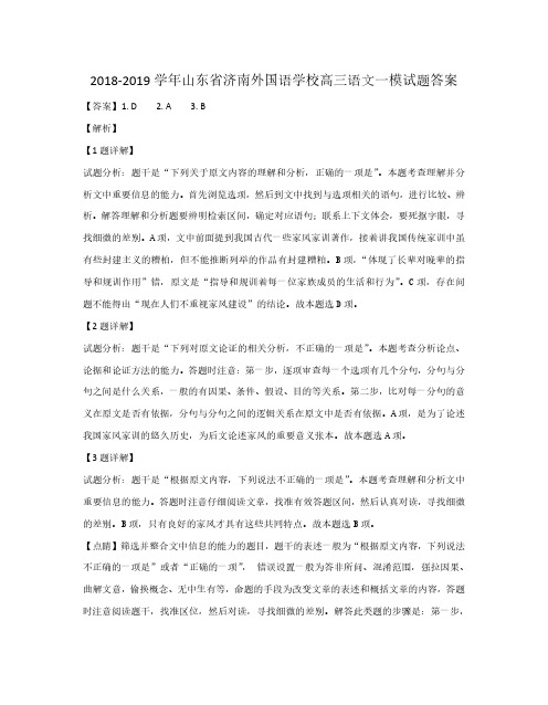 2018-2019学年山东省济南外国语学校高三语文一模试题答案