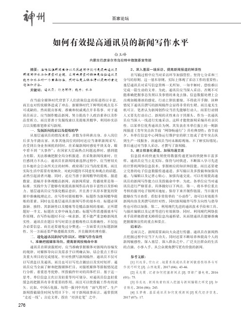 如何有效提高通讯员的新闻写作水平