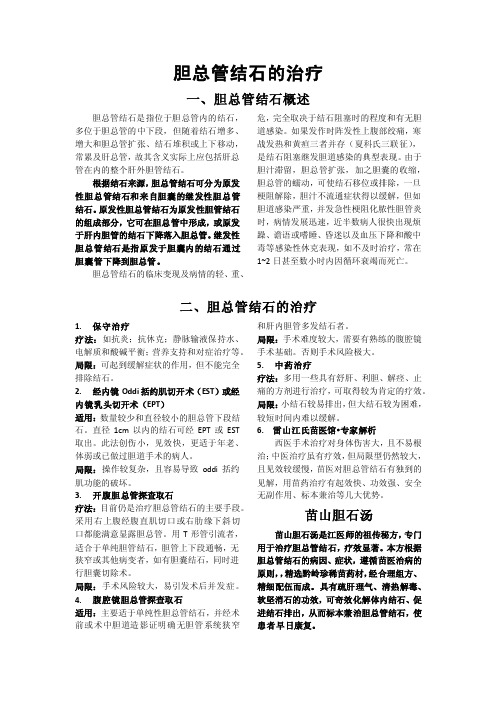 胆总管结石的治疗(精)