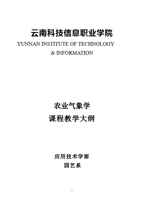 气象学教学大纲改