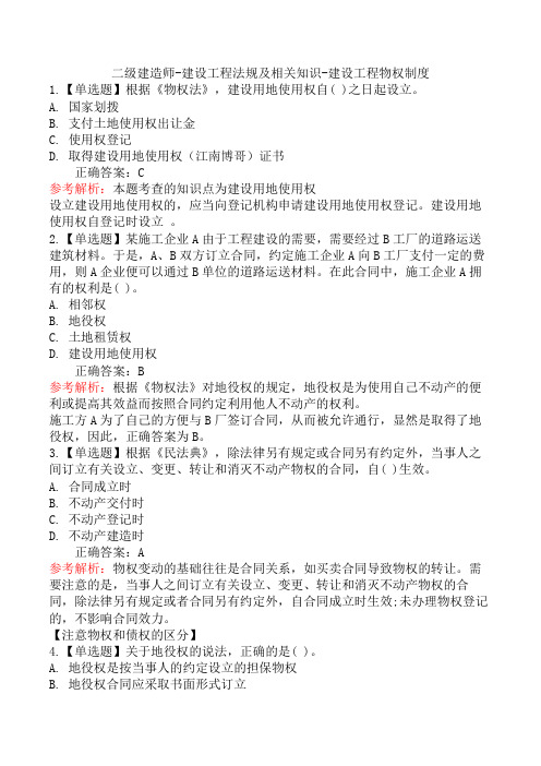 二级建造师-建设工程法规及相关知识-建设工程物权制度