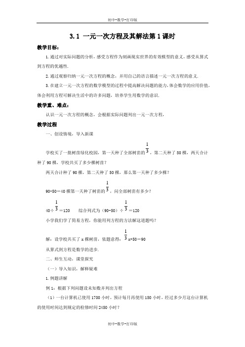 沪科版-数学-七年级上册-3.1 一元一次方程及其解法第1课时 教案