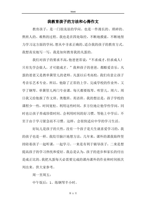 我教育孩子的方法和心得作文