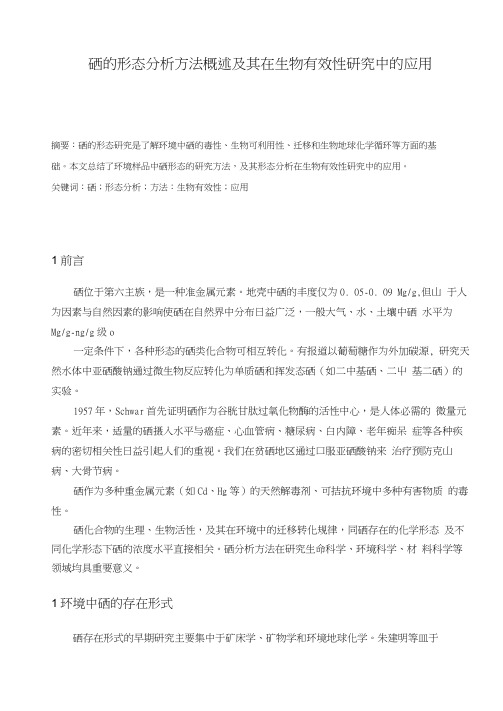 2020年硒的形态分析方法概述及其在生物有效性研究中的应用参照模板