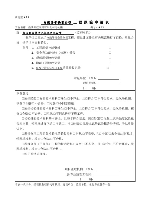 电线导管、电缆导管和线槽敷设安装检验批质...