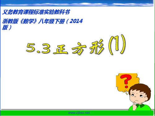 5.3正方形(1) 2014浙教版