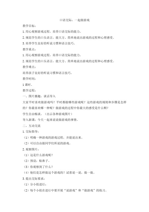 (最新)人教部编版一年级语文下册《口语交际：一起做游戏》教案