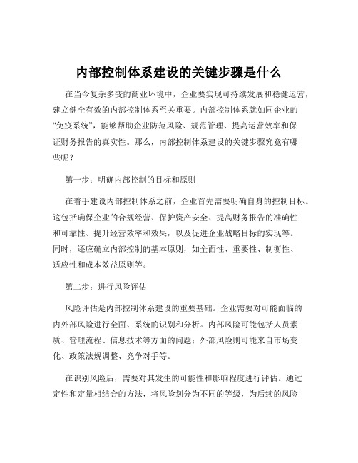 内部控制体系建设的关键步骤是什么