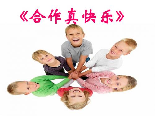说课PPT合作真快乐