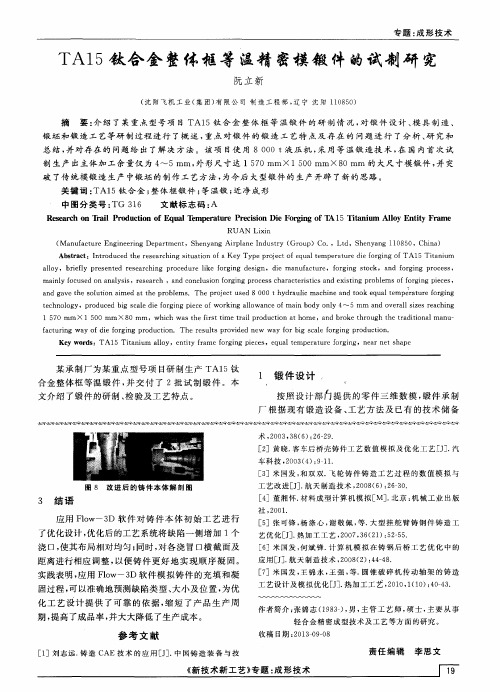 TA15钛合金整体框等温精密模锻件的试制研究