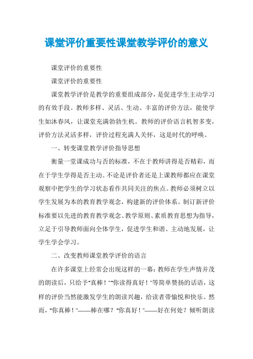 课堂评价重要性课堂教学评价的意义