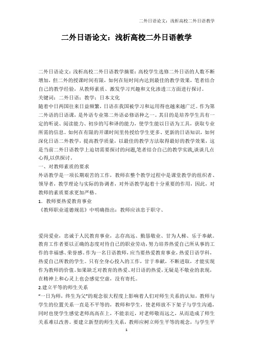 其它语言学习-二外日语论文：浅析高校二外日语教学