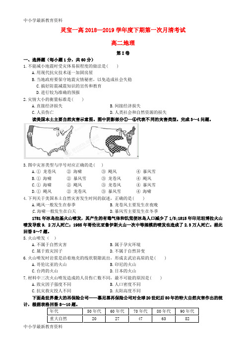 河南省灵宝市第一高级中学2018-2019学年高二地理下学期第一次月清考试试题