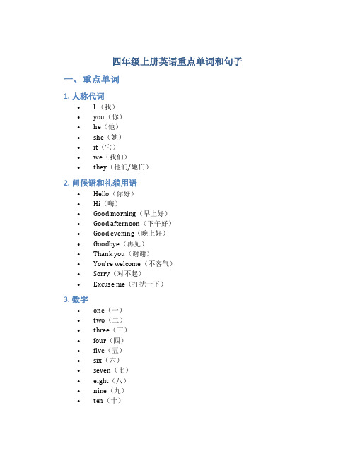 四年级上册英语重点单词和句子