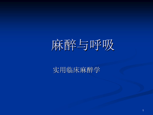 麻醉与呼吸ppt课件