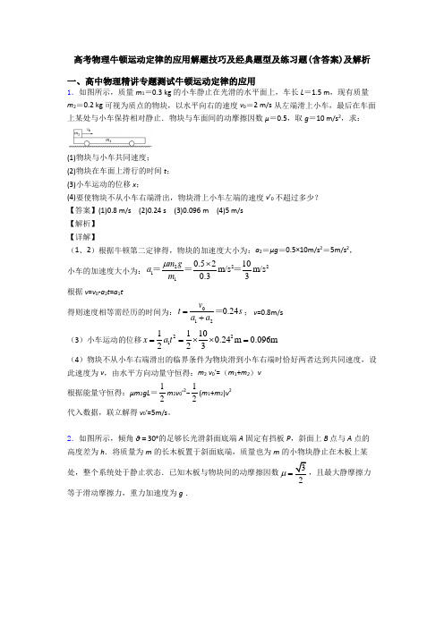 高考物理牛顿运动定律的应用解题技巧及经典题型及练习题(含答案)及解析