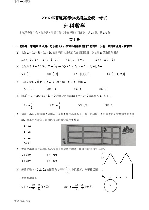 2016全国卷Ⅱ高考理科数学试卷及答案(word版)复习进程