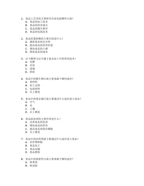 食品工艺与质量检测测试 选择题 60题