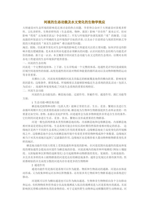 河流生态功能