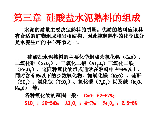 水泥工艺学第三章水泥熟料的组成详解