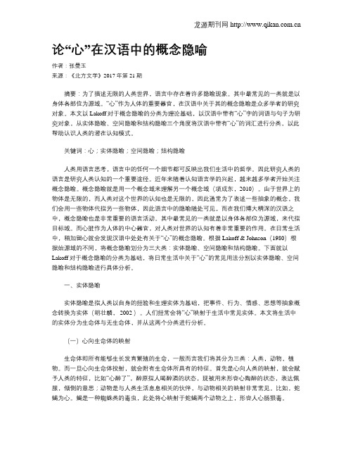 论“心”在汉语中的概念隐喻