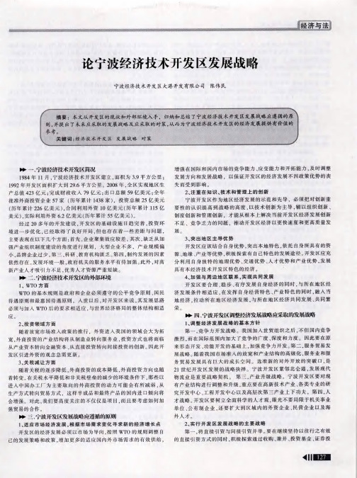 论宁波经济技术开发区发展战略