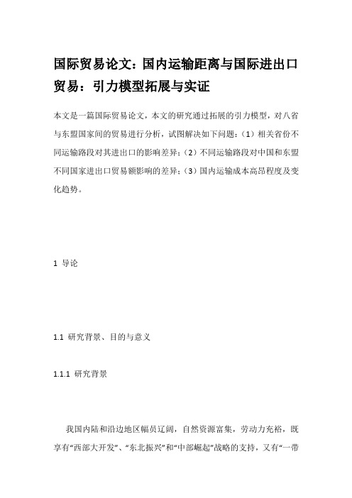 国际贸易论文：国内运输距离与国际进出口贸易：引力模型拓展与实证