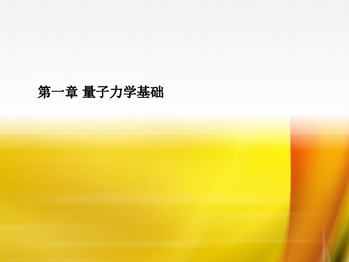 结构化学第一章