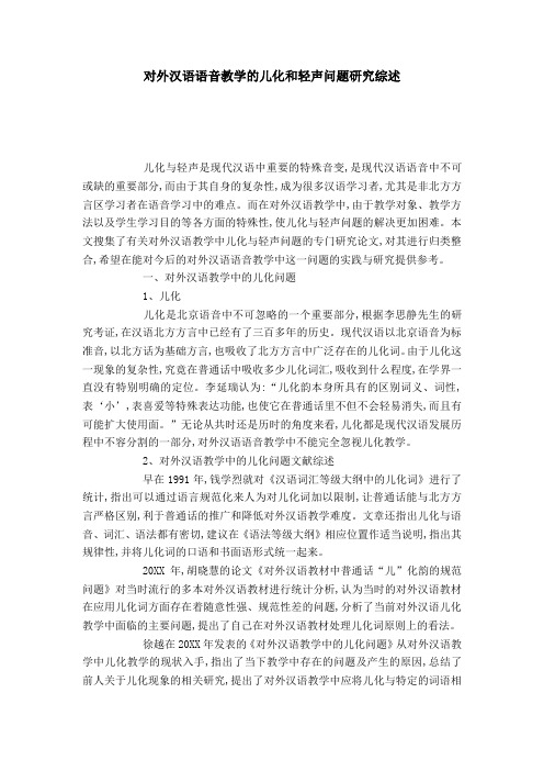 对外汉语语音教学的儿化和轻声问题研究综述-模板