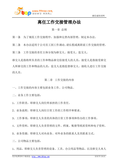 离任工作交接管理办法