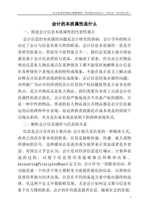 会计的本质属性是什么