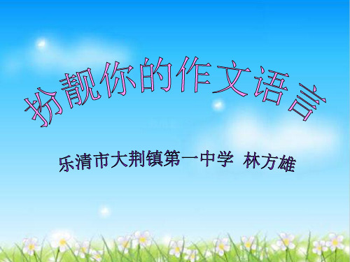 初中作文指导：扮靓你的作文语言ppt