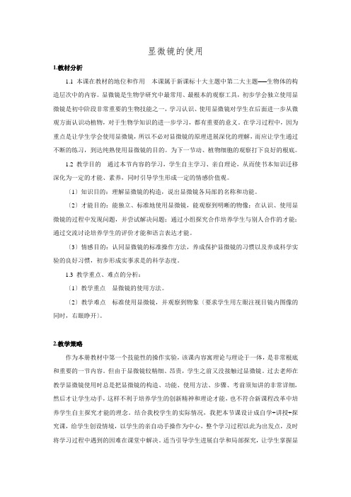 广东省乳源高级中学七年级生物实验探究：显微镜的使用.doc