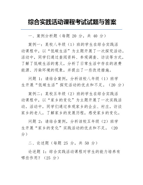 综合实践活动课程考试试题与答案