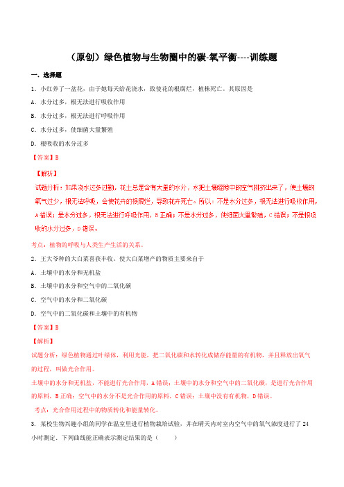 2016年中考生物专题训练：绿色植物与生物圈中的碳-氧平衡(解析版)