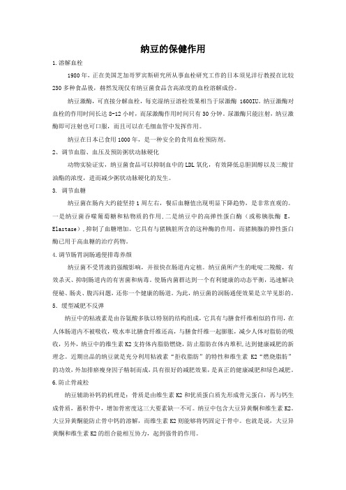 纳豆的保健作用