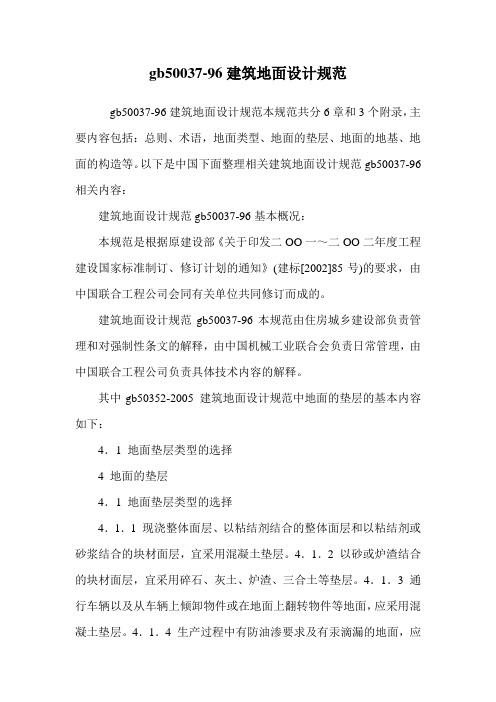 gb50037-96建筑地面设计规范.doc
