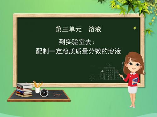 九年级化学上册第三单元溶液到实验室去配制一定溶质质量分数的溶液课件新版鲁教版