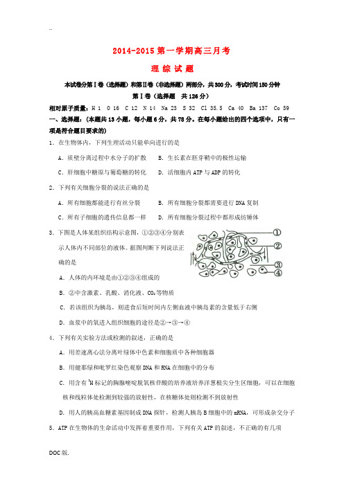 山西省忻州一中2015届高三理综(生物部分)上学期1月考试试题
