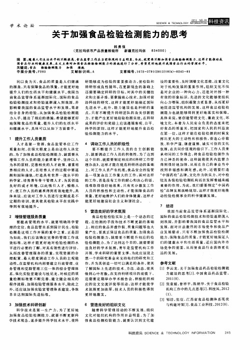 关于加强食品检验检测能力的思考