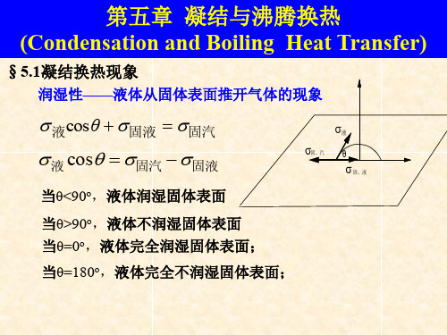 传热传质学第5章45学时相变换热