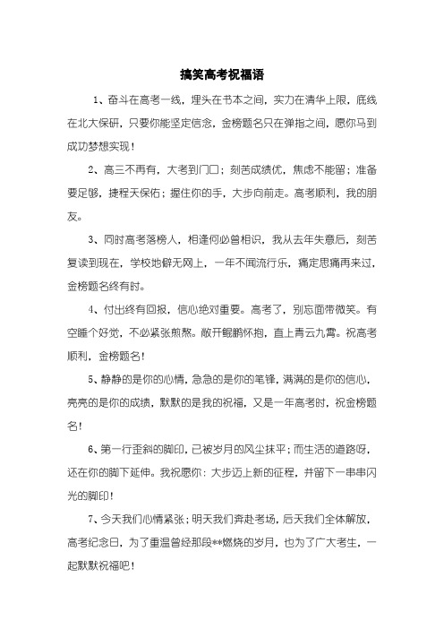 搞笑高考祝福语