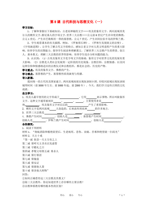 九年级历史上册 第8课 古代科技与思想文化(一)学案(无答案)人教新课标版