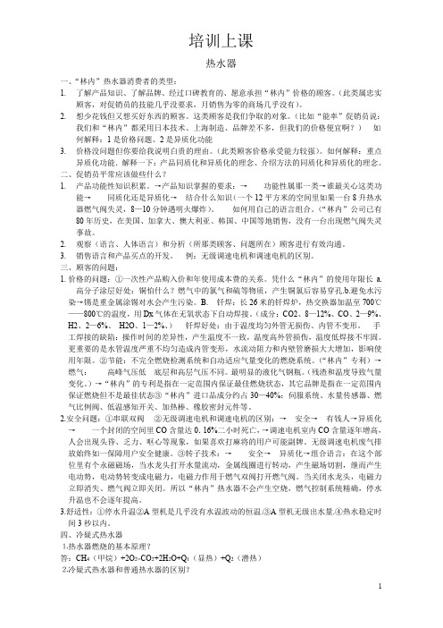 林内(品牌)热水器销售培训 辅导讲义